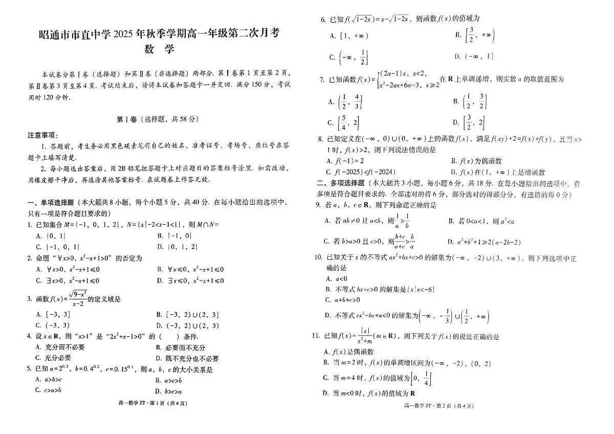 云南省昭通市直中学2025-2026学年高一上学期第二次月考数学试题（月考）第1页