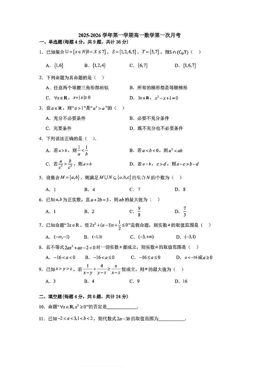 天津市第十四中学2025-2026学年高一上学期第一次月考数学试卷（月考）第1页