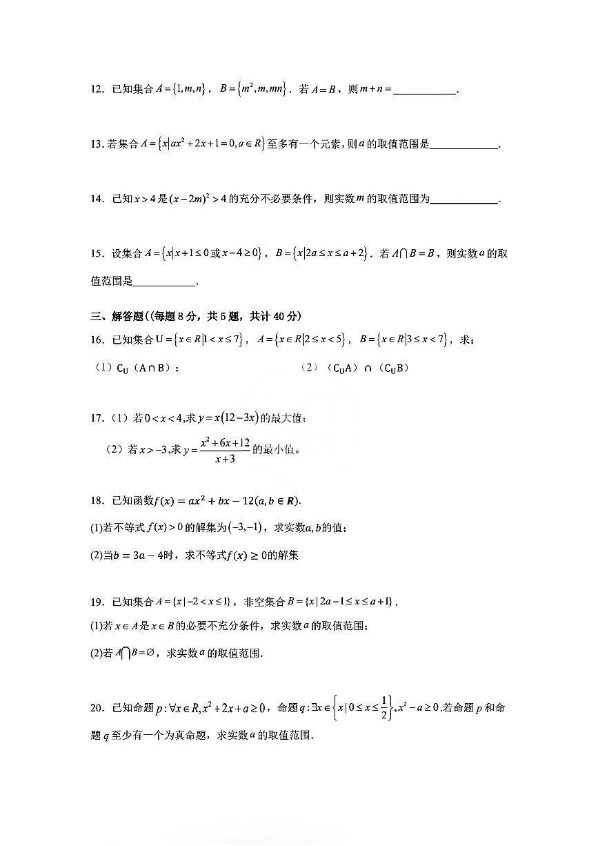 天津市第十四中学2025-2026学年高一上学期第一次月考数学试卷（月考）第2页