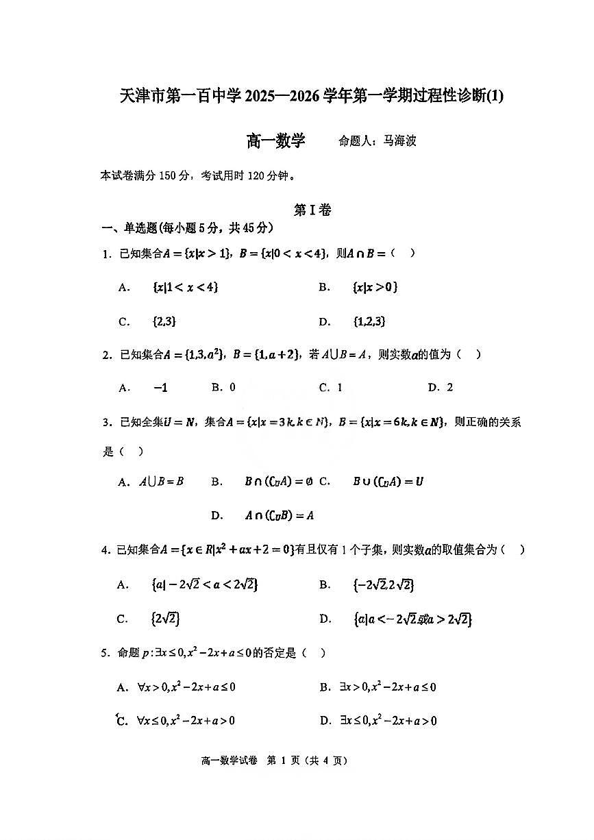 天津第一百中学2025-2026学年高一上学期过程性诊断(1)数学试题（月考）第1页