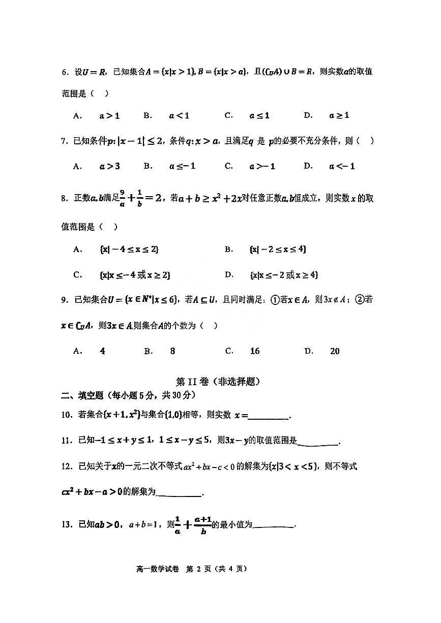 天津第一百中学2025-2026学年高一上学期过程性诊断(1)数学试题（月考）第2页