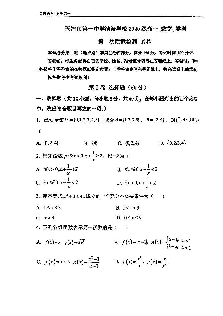 天津市第一中学滨海学校2025-2026学年高一上学期第一次质量检测数学试卷（月考）第1页