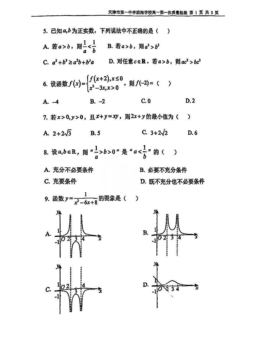 天津市第一中学滨海学校2025-2026学年高一上学期第一次质量检测数学试卷（月考）第2页