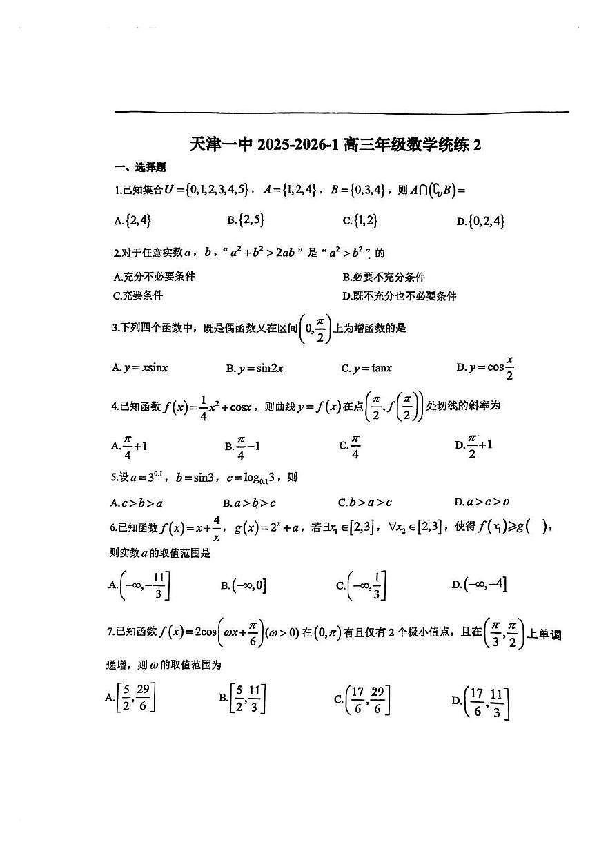 天津市第一中学2025-2026学年高三上学期数学统练试卷2（月考）第1页