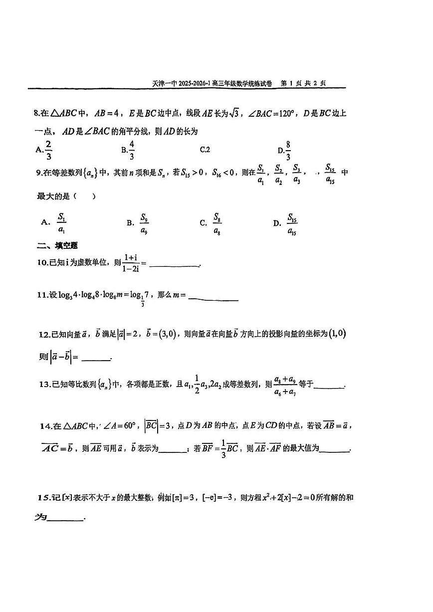 天津市第一中学2025-2026学年高三上学期数学统练试卷2（月考）第2页