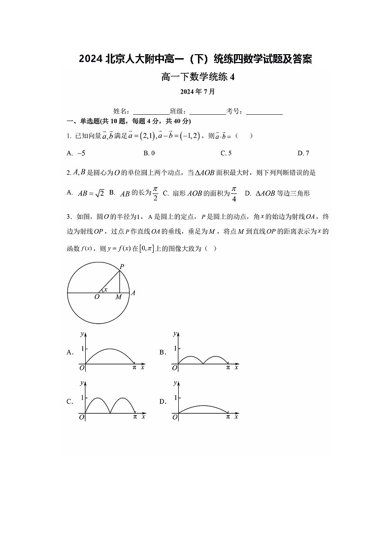 2024北京人大附中高一（下）统练四数学试题及答案第1页