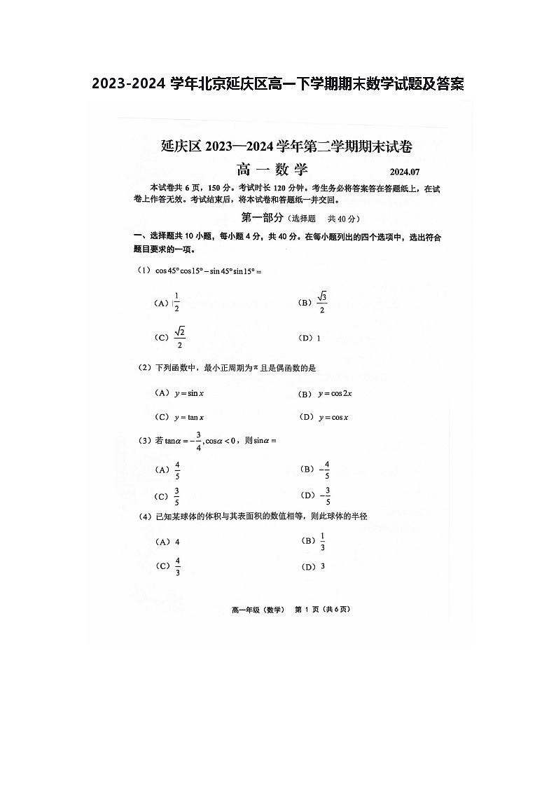 2023-2024学年北京延庆区高一下学期期末数学试题及答案第1页