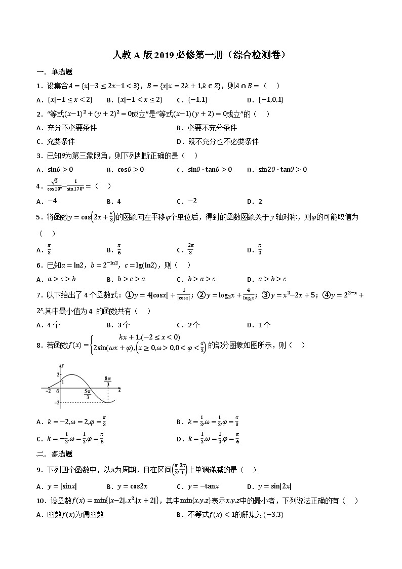 （人教A版）必修第一册高一数学上学期同步考点分类训练（全册综合检测卷）（原卷版）第1页