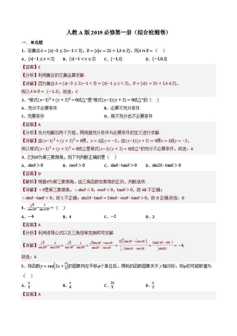 （人教A版）必修第一册高一数学上学期同步考点分类训练（全册综合检测卷）（解析版）第1页