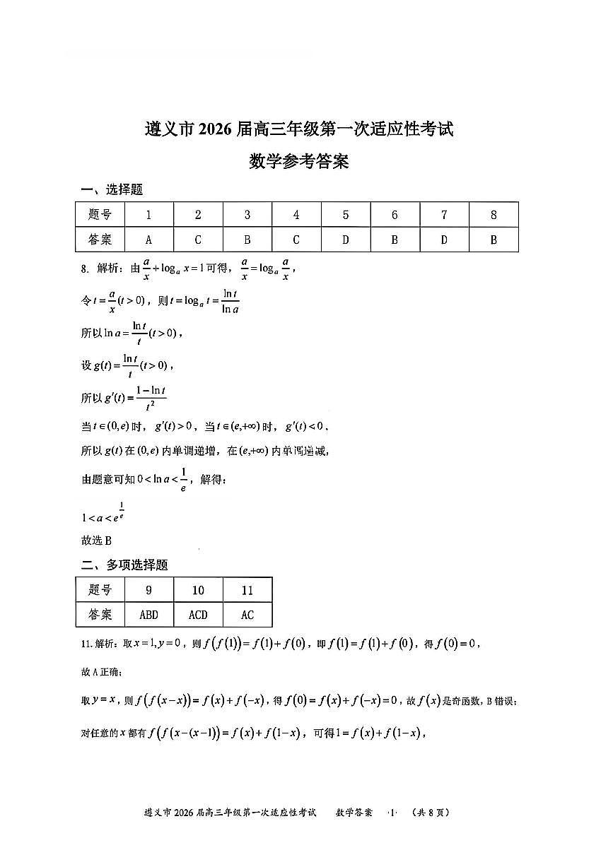 1数学答案-遵义市2026届高三第一次适应性考试第1页