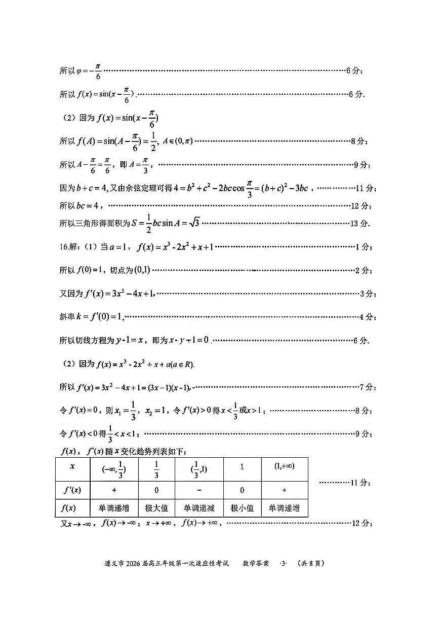 1数学答案-遵义市2026届高三第一次适应性考试第3页