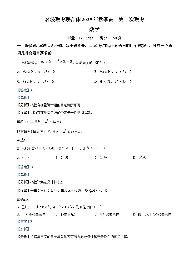 湖南省名校联考联合体2025-2026学年高一上学期10月联考数学试题 Word版含解析第1页