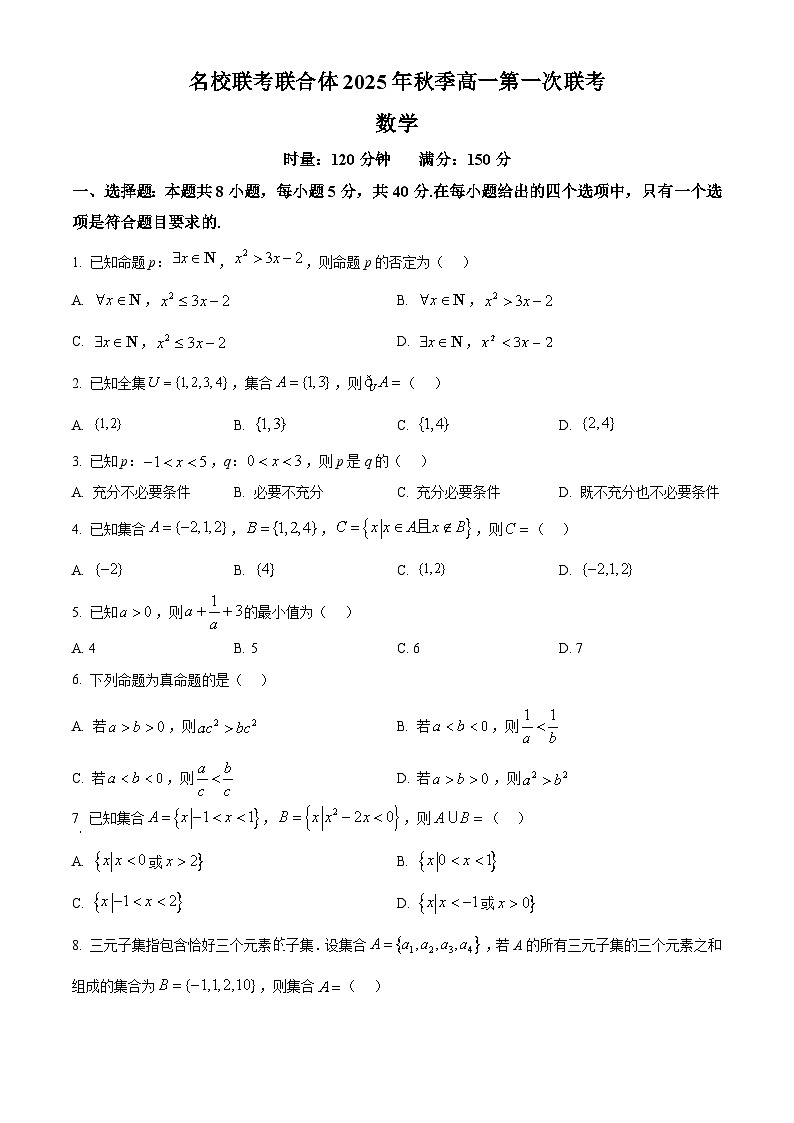 湖南省名校联考联合体2025-2026学年高一上学期10月联考数学试题（原卷版）第1页