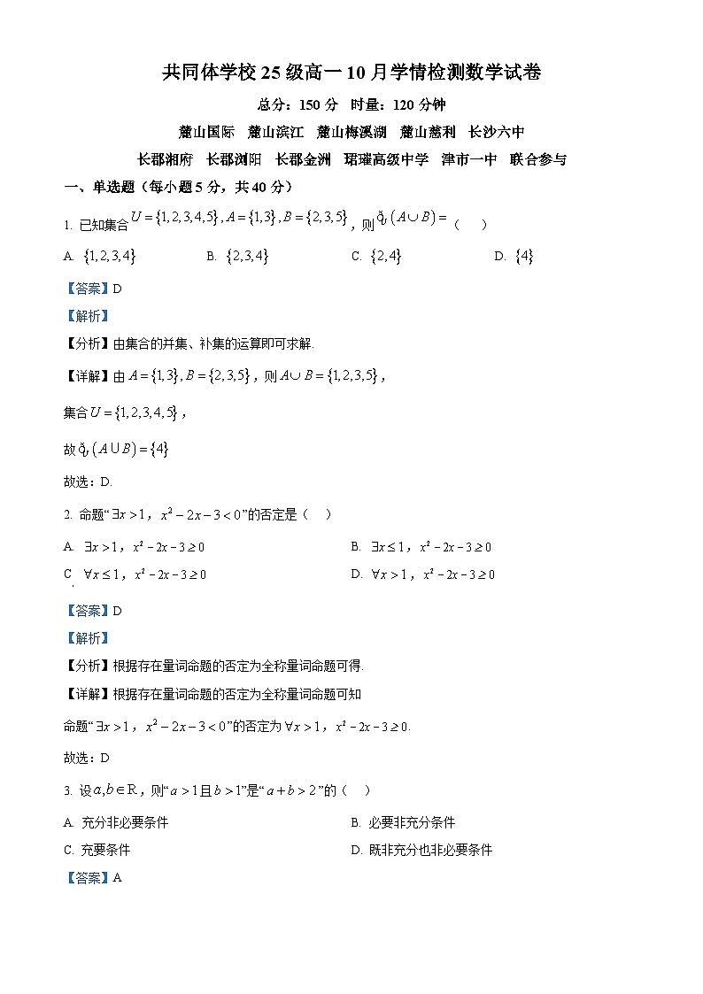 湖南省长沙麓山国际实验学校2025-2026学年高一上学期10月月考数学试题 Word版含解析第1页