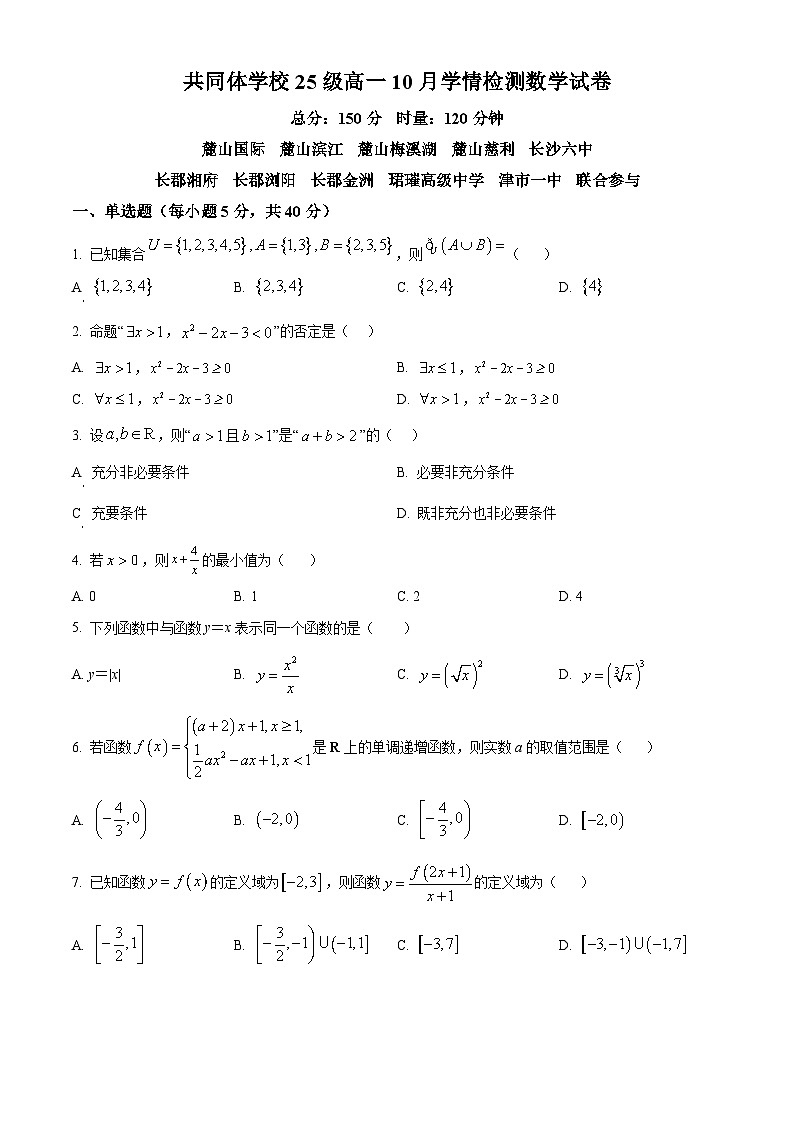 湖南省长沙麓山国际实验学校2025-2026学年高一上学期10月月考数学试题（原卷版）第1页
