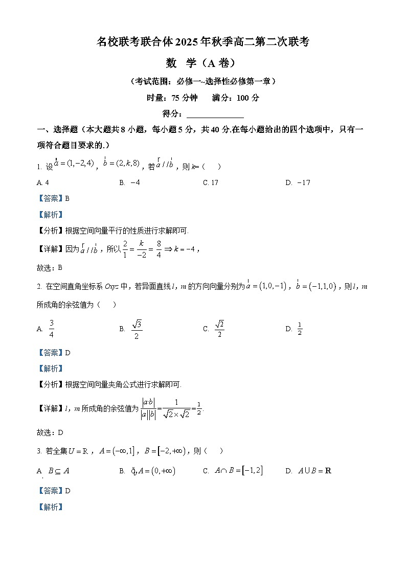 湖南省长沙市名校联考联合体2025-2026学年高二上学期10月月考数学试题（A卷） Word版含解析第1页