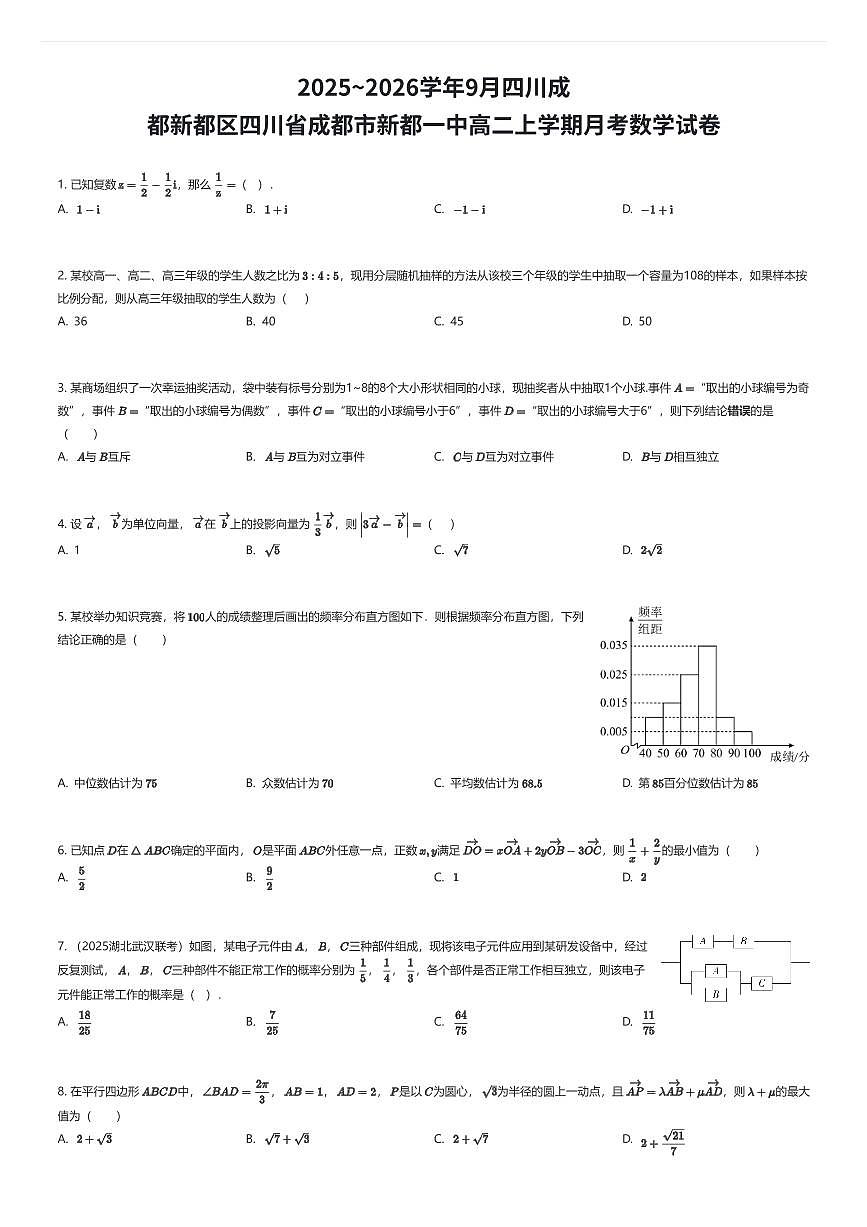 2025~2026学年9月四川成都新都区四川省成都市新都一中高二上学期月考数学试卷（有答案解析）第1页