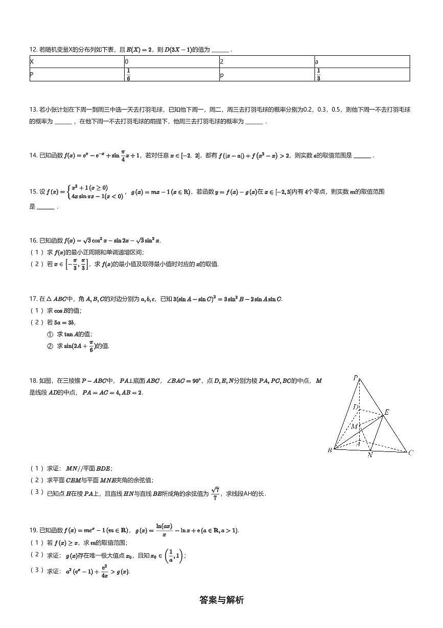 2025~2026学年天津南开区天津市南开中学高三上学期段考数学试卷统练4（有答案解析）第2页