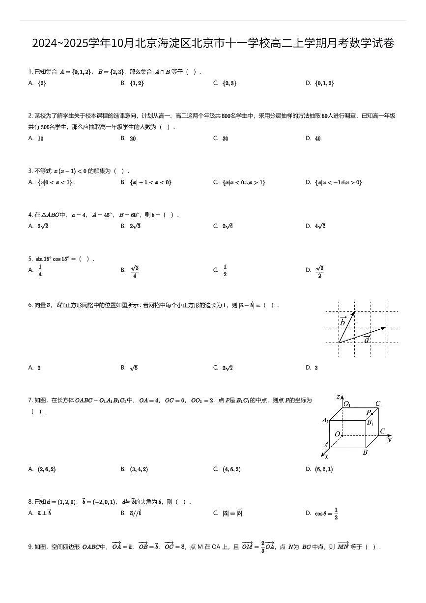 2024~2025学年10月北京海淀区北京市十一学校高二上学期月考数学试卷（有答案解析）第1页