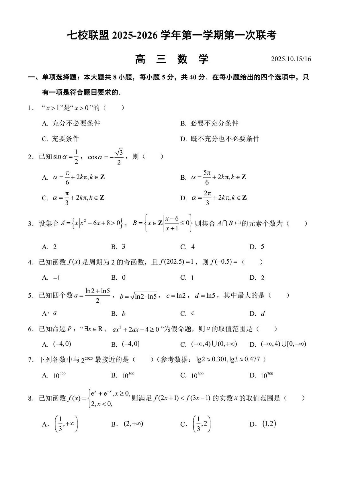 江苏省扬州市七校联盟2025-2026学年高三上学期10月第一次联考数学试题（PDF版附答案）第1页