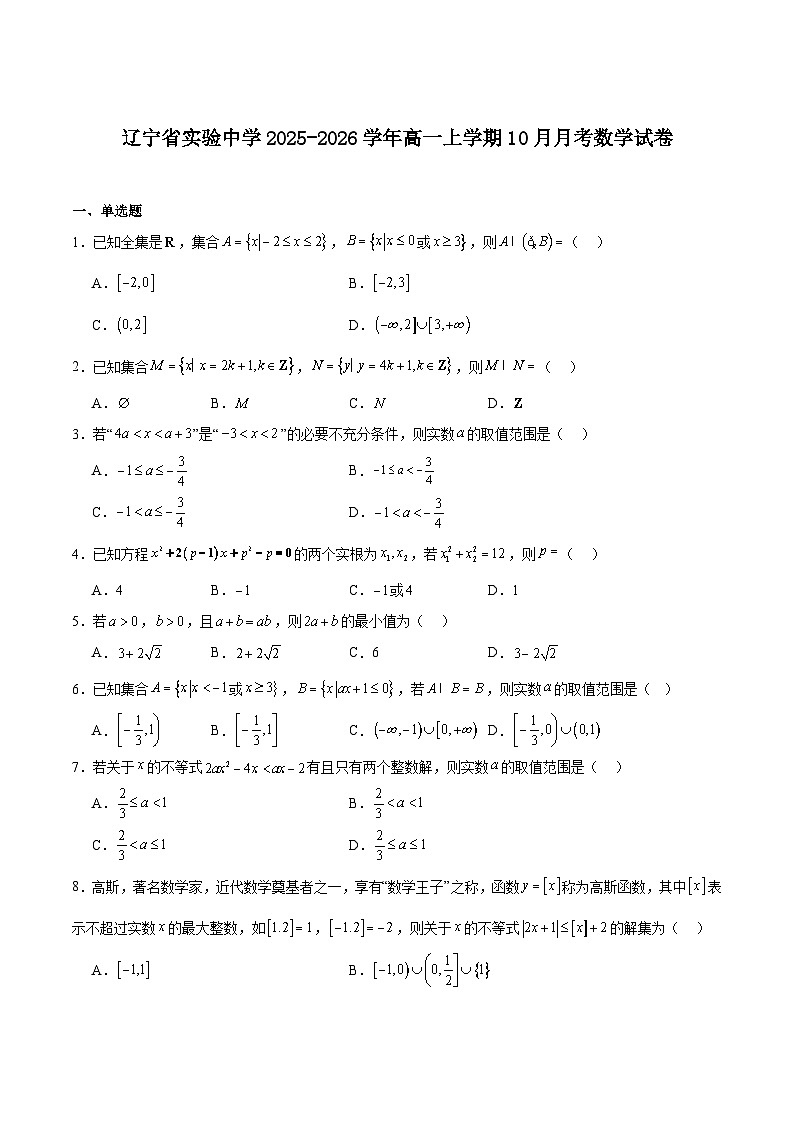 辽宁省实验中学2025-2026学年高一上学期10月月考数学试题（Word版附解析）第1页