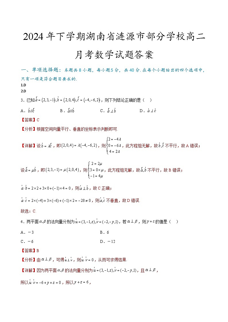 2024年下学期湖南省涟源市部分学校高二月考数学试题答案第1页