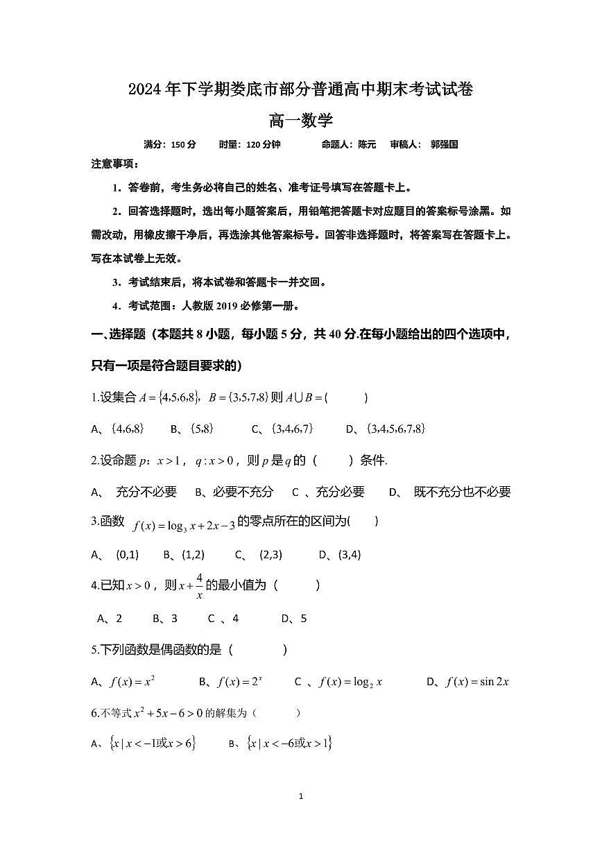 湖南省娄底市2024-2025学年高一上学期1月期末考试数学试题第1页