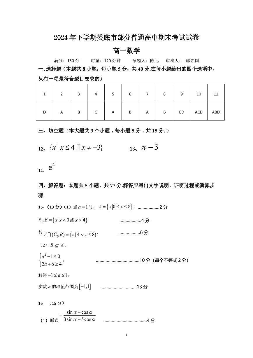 湖南省娄底市2024-2025学年高一上学期1月期末考试数学试题答案第1页