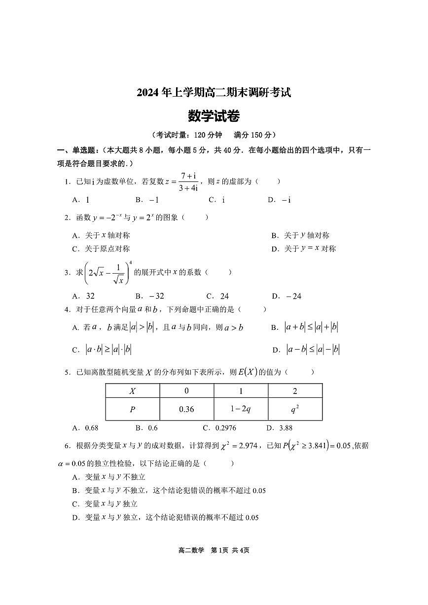 2024年上学期涟源市高二期末调研考试数学试题第1页