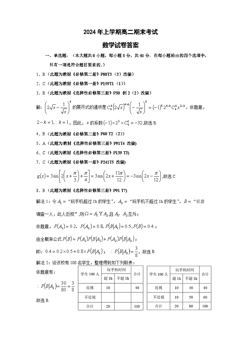 2024年上学期涟源市高二期末调研考试数学试题答案第1页