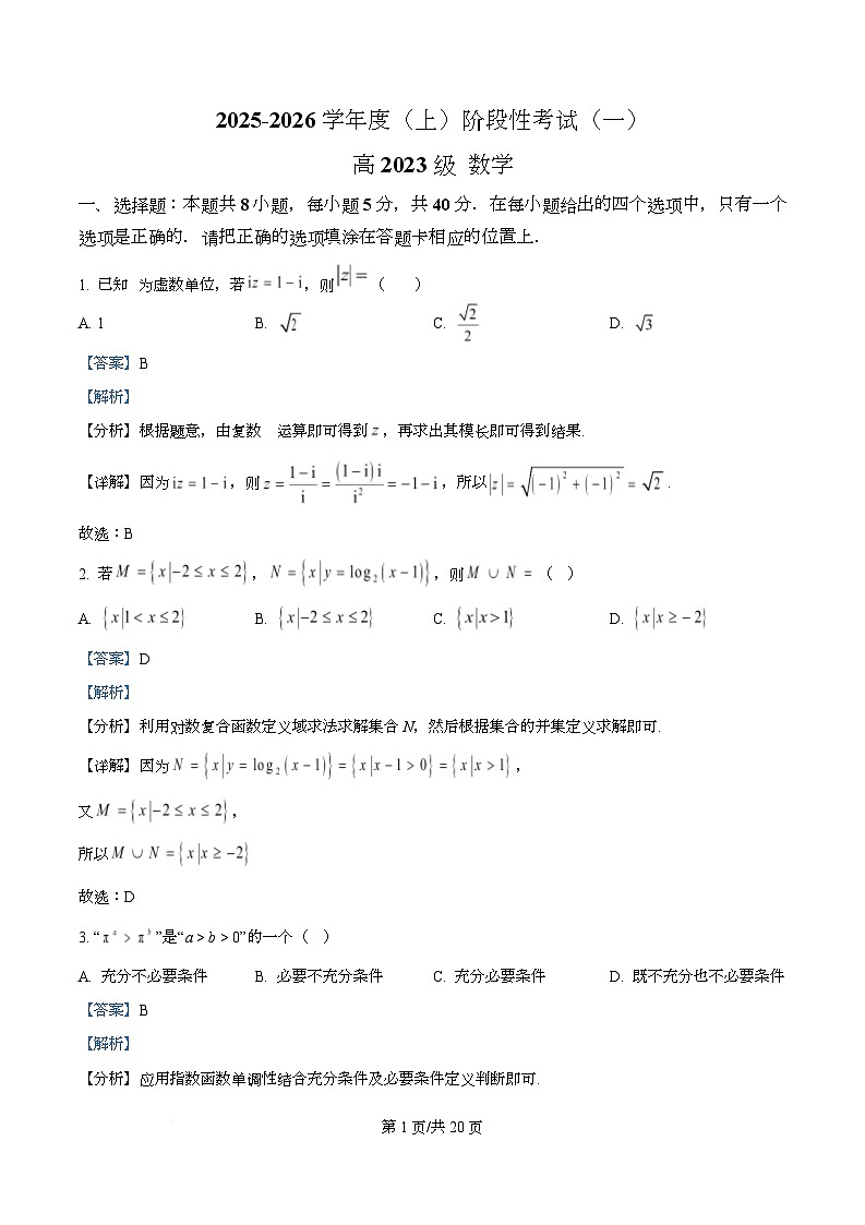 四川省成都市成华区某校2026届高三上学期阶段性考试（一）数学试题 Word版含解析第1页