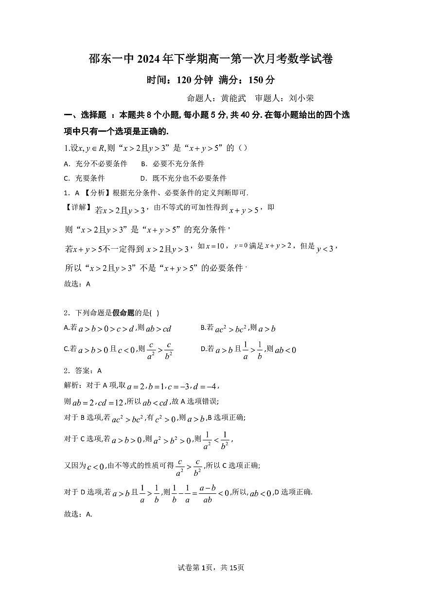 2024下学期邵东一中高一第一次月考试卷解析第1页