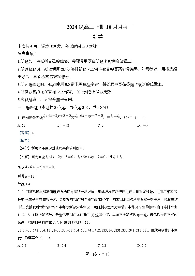 四川省成都市嘉祥外国语高级中学2025-2026学年高二上学期10月月考数学试题 Word版含解析第1页