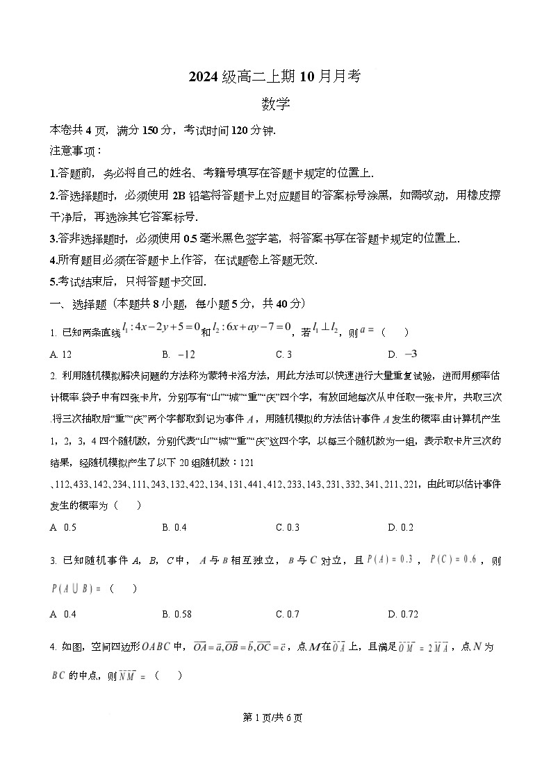 四川省成都市嘉祥外国语高级中学2025-2026学年高二上学期10月月考数学试题（原卷版）第1页