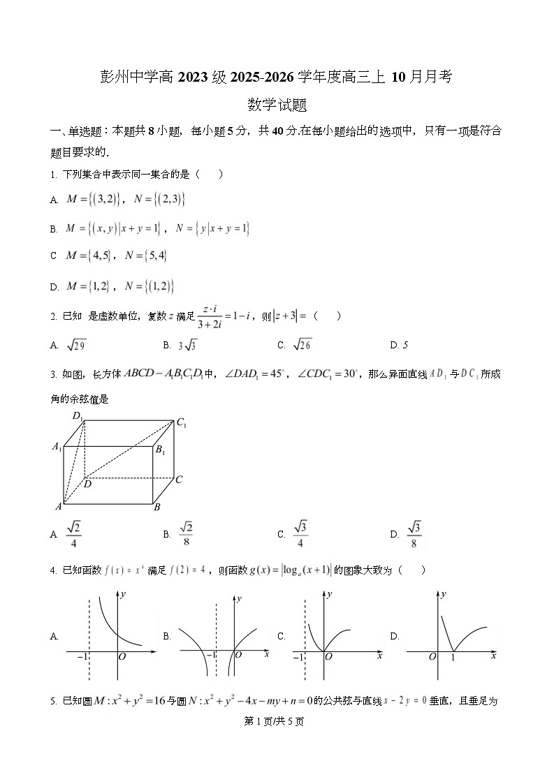 四川省成都市彭州中学2026届高三上学期10月月考数学试题（原卷版）第1页