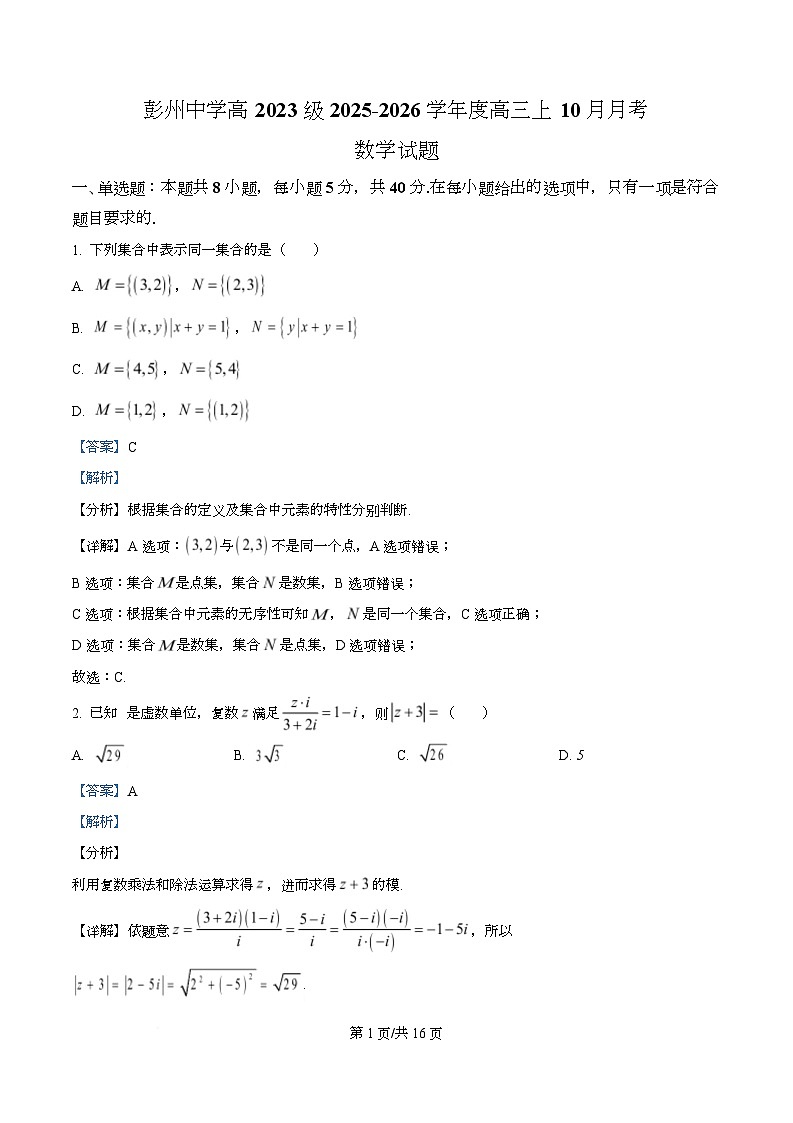 四川省成都市彭州中学2026届高三上学期10月月考数学试题 Word版含解析第1页