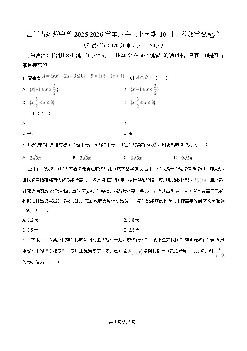 四川省达州中学2026届高三上学期10月月考数学试题（原卷版）第1页