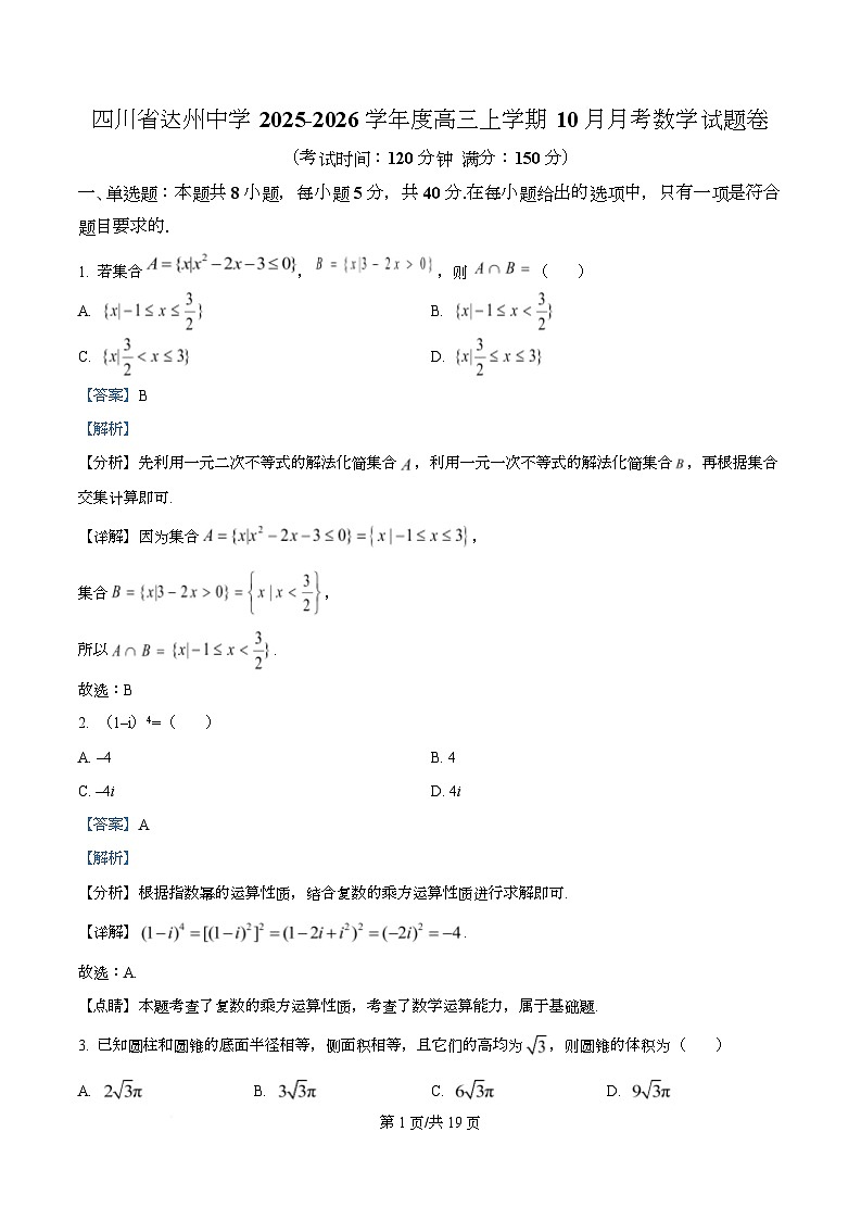 四川省达州中学2026届高三上学期10月月考数学试题 Word版含解析第1页