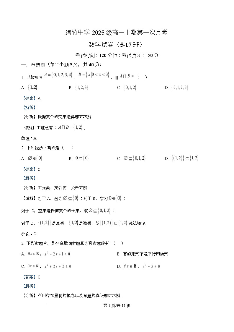 四川省德阳市绵竹中学2025-2026学年高一上学期第一次月考数学试题 Word版含解析第1页