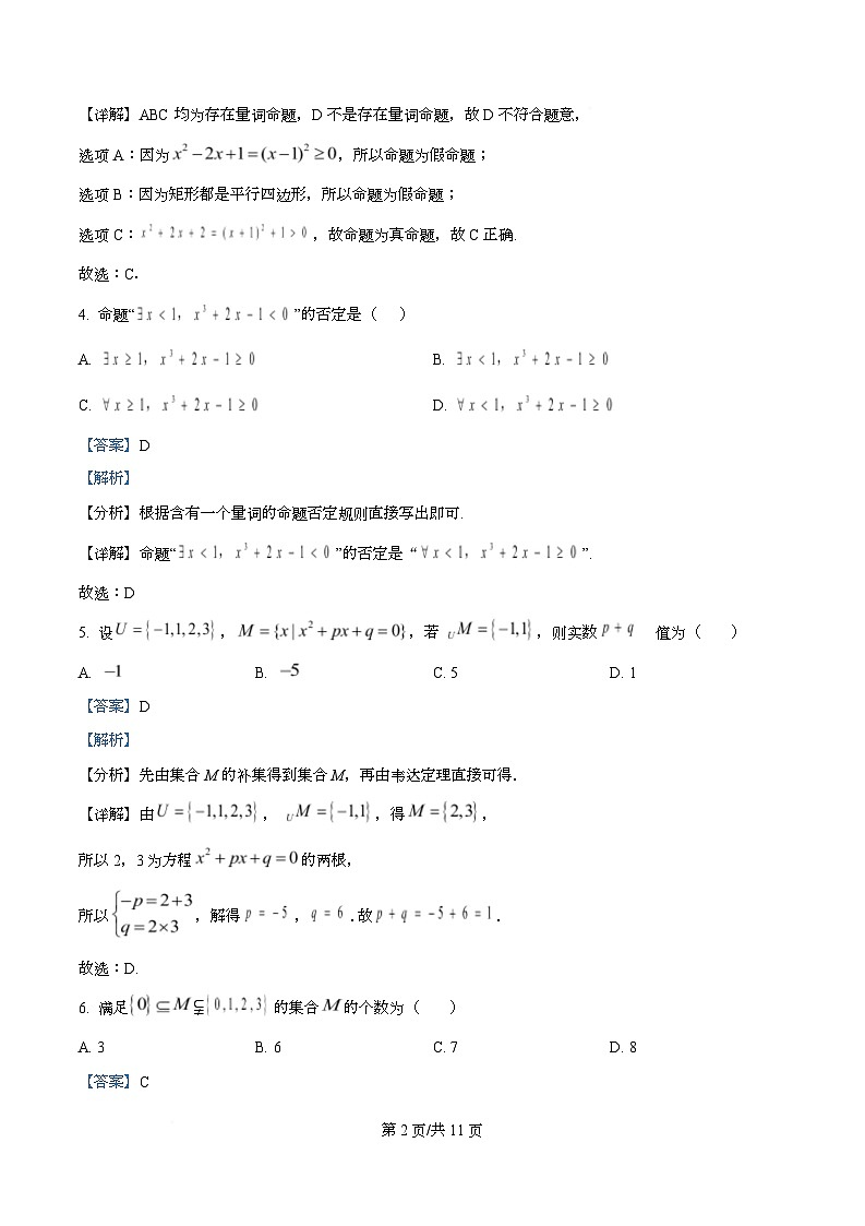 四川省德阳市绵竹中学2025-2026学年高一上学期第一次月考数学试题 Word版含解析第2页