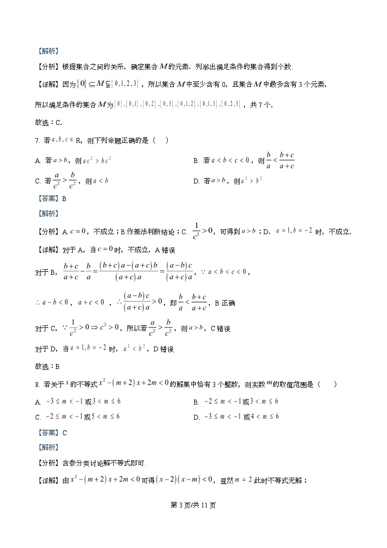 四川省德阳市绵竹中学2025-2026学年高一上学期第一次月考数学试题 Word版含解析第3页