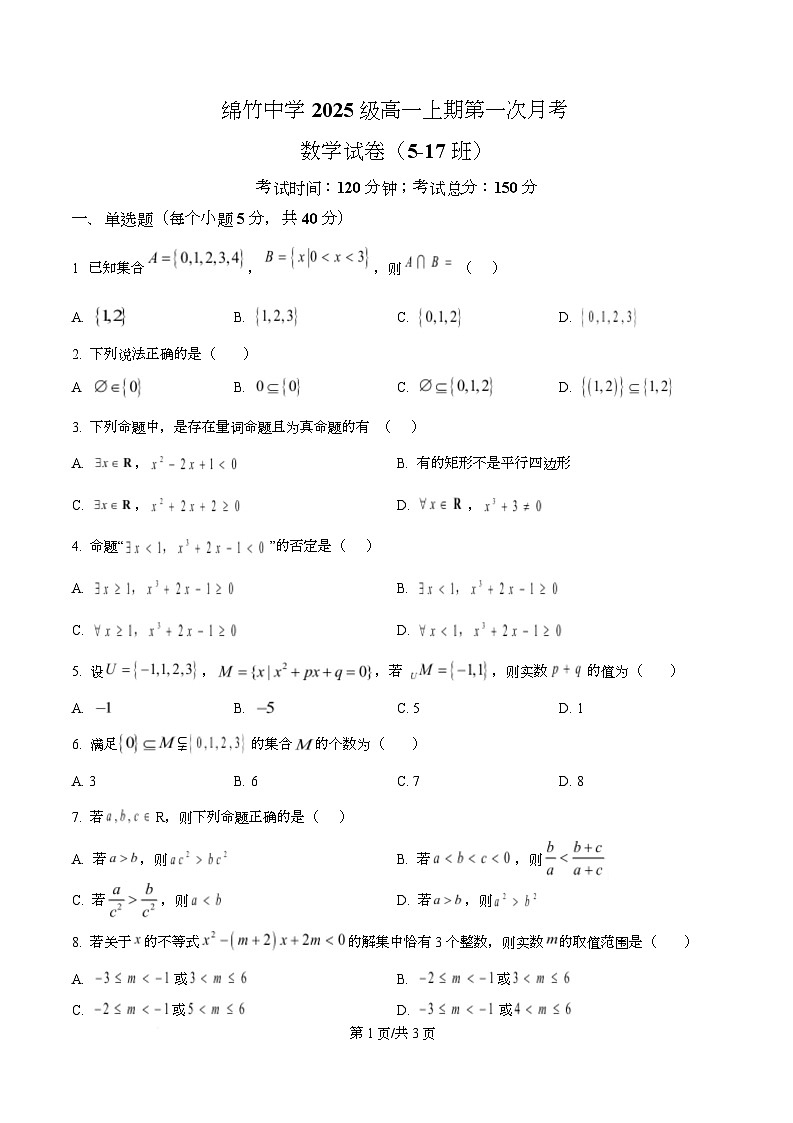 四川省德阳市绵竹中学2025-2026学年高一上学期第一次月考数学试题（原卷版）第1页