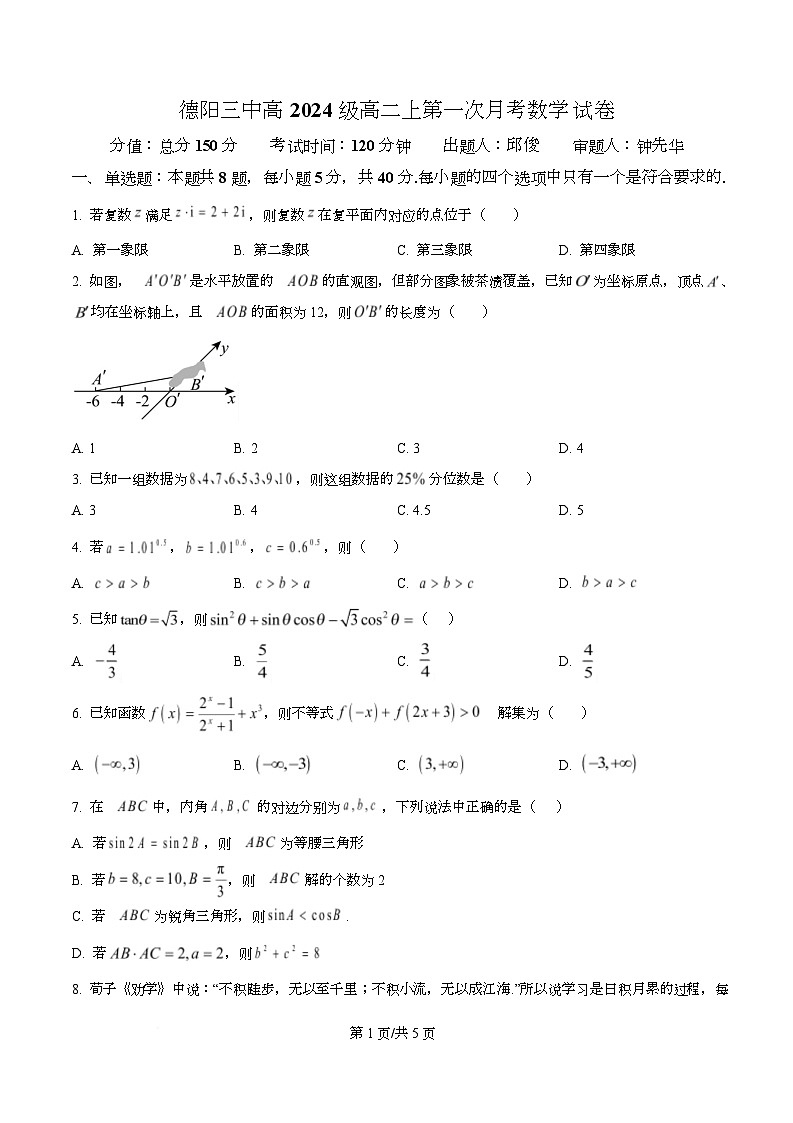 四川省德阳中学2025-2026学年高二上学期第一次月考数学试卷（原卷版）第1页