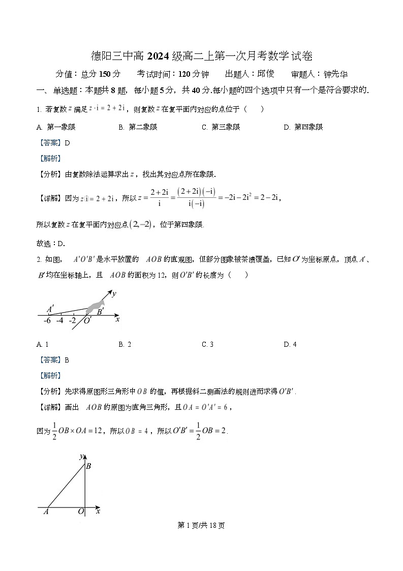 四川省德阳中学2025-2026学年高二上学期第一次月考数学试卷 Word版含解析第1页