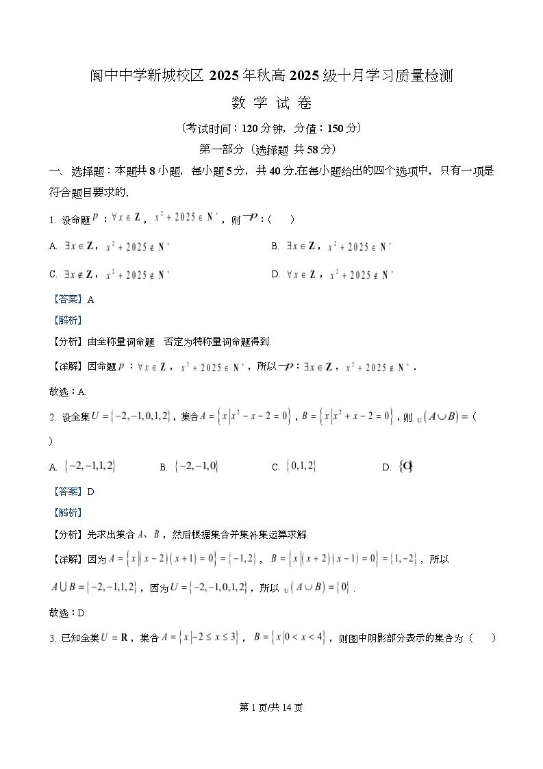 四川省阆中中学2025-2026学年高一上学期10月月考数学试卷 Word版含解析第1页