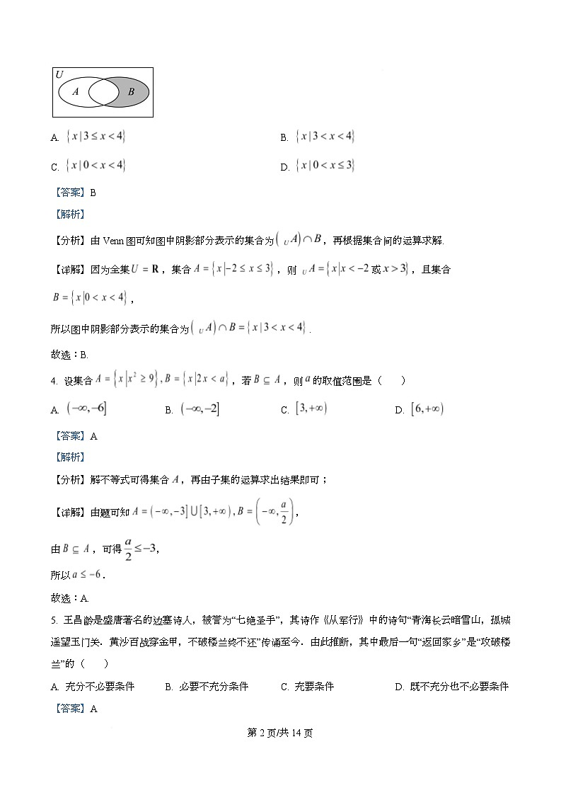 四川省阆中中学2025-2026学年高一上学期10月月考数学试卷 Word版含解析第2页