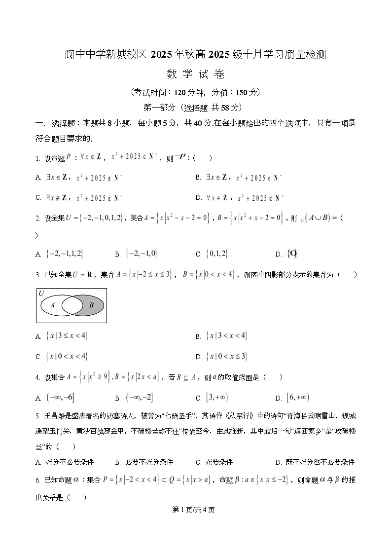 四川省阆中中学2025-2026学年高一上学期10月月考数学试卷（原卷版）第1页