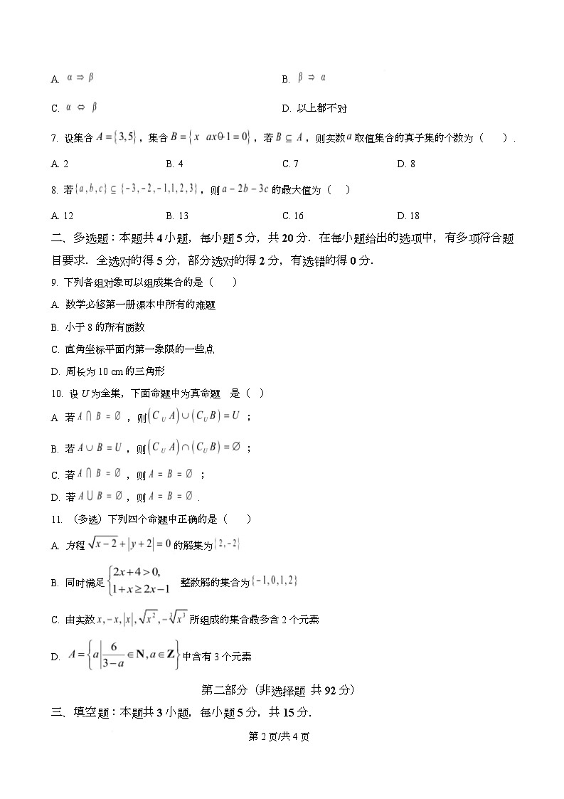 四川省阆中中学2025-2026学年高一上学期10月月考数学试卷（原卷版）第2页