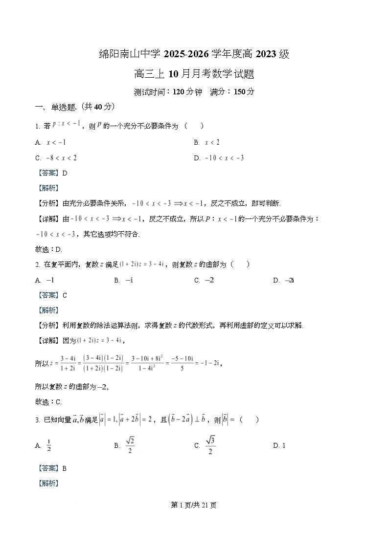 四川省绵阳南山中学2026届高三上学期10月月考数学试题 Word版含解析第1页