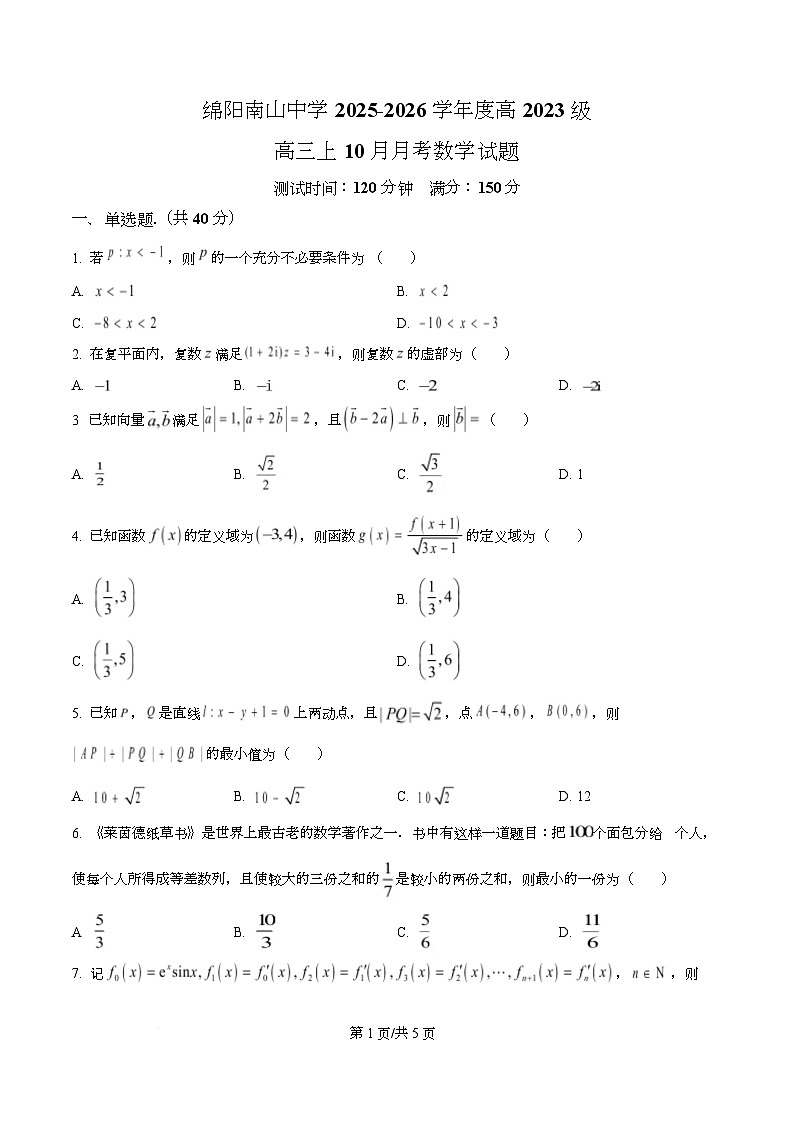 四川省绵阳南山中学2026届高三上学期10月月考数学试题（原卷版）第1页